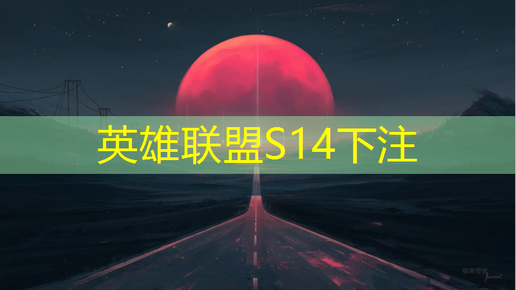 s14全球总决赛竞猜：济南市中区电竞专业培训